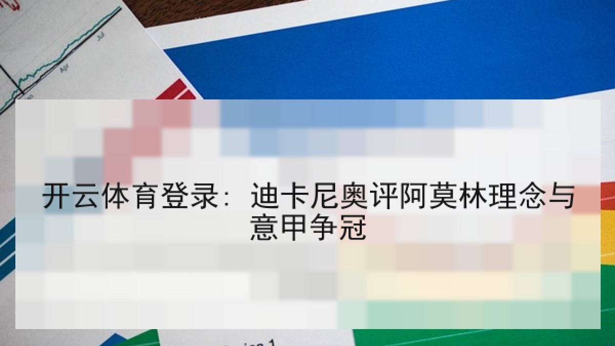 开云体育登录: 迪卡尼奥评阿莫林理念与意甲争冠 开云体育登录: 迪卡尼奥评阿莫林理念与意甲争冠