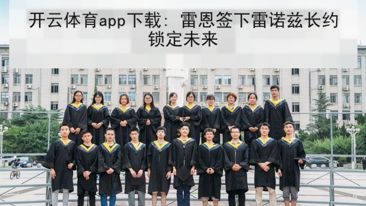 开云体育app下载: 雷恩签下雷诺兹长约锁定未来 开云体育app下载: 雷恩签下雷诺兹长约锁定未来