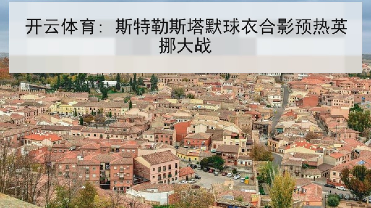 开云体育: 斯特勒斯塔默球衣合影预热英挪大战 开云体育: 斯特勒斯塔默球衣合影预热英挪大战
